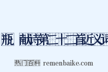 瓶·献诗第二十二首近义词是什么意思的图片